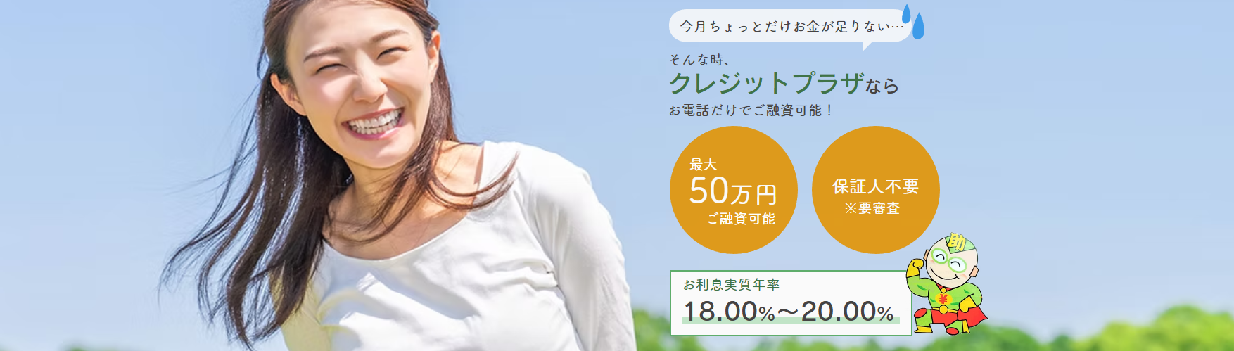 福山市でキャッシングと不動産ローン相談｜クレジットプラザ